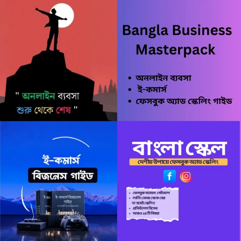 Bangla Business Masterpack – অনলাইন ব্যবসা, ই-কমার্স ও ফেসবুক অ্যাড স্কেলিং গাইড