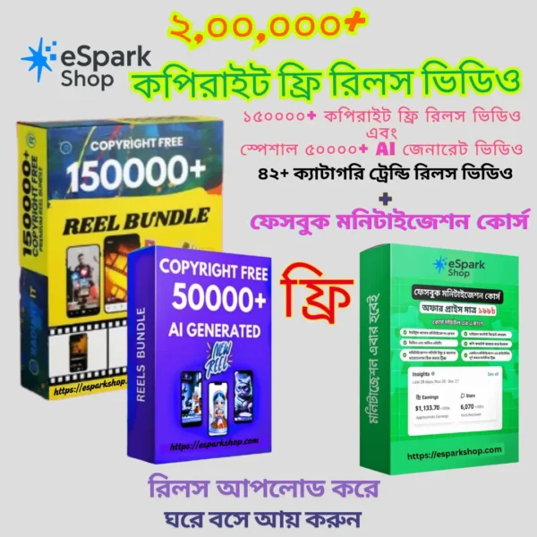 Viral Reels Pack – ২ লক্ষ+ কপিরাইট ফ্রি ভিডিও + ফেসবুক ইনকাম কোর্স ফ্রি!